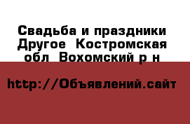 Свадьба и праздники Другое. Костромская обл.,Вохомский р-н